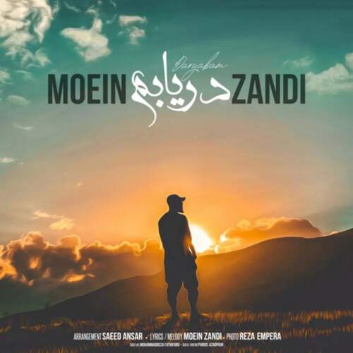 دانلود آهنگ  دریابم با صدای معین زندی