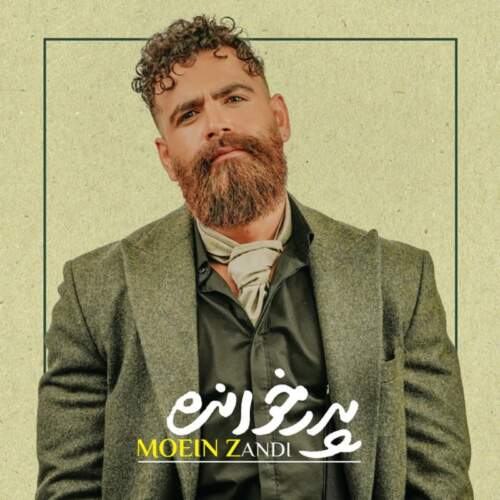 دانلود آهنگ  پدر خوانده با صدای معین زندی