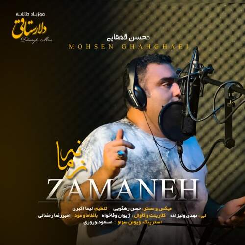 دانلود آهنگ  زمانه با صدای محسن قهقایی