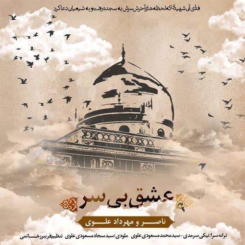 دانلود آهنگ  عشق بی سر با صدای ناصر علوی و مهرداد علوی