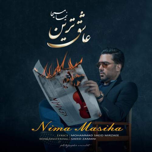 دانلود آهنگ  عاشق ترین با صدای نیما مسیحا