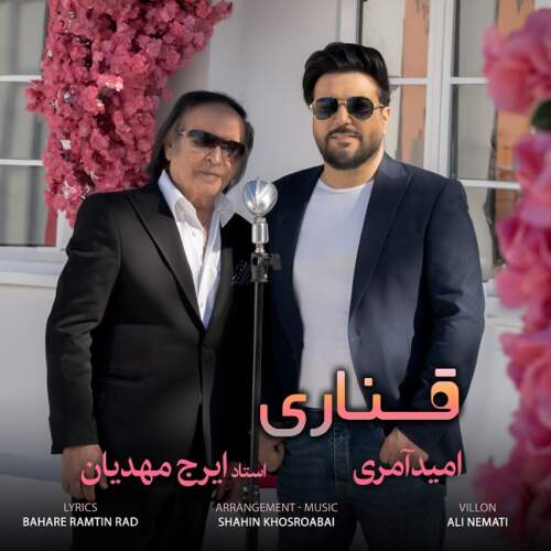 دانلود آهنگ قناری با صدای امید آمری و ایرج مهدیان