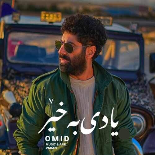 دانلود آهنگ یادی به خیر با صدای امید رسول پور