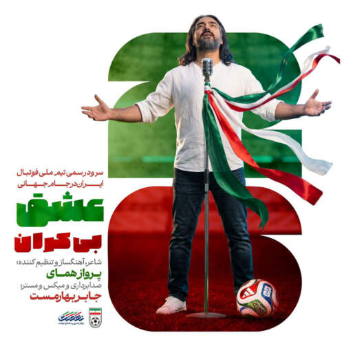 دانلود آهنگ  عشق بیکران (سرود تیم ملی فوتبال ایران جام جهانی ۲۰۲۶) با صدای پرواز همای