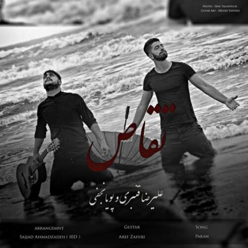 دانلود آهنگ  تقاص با صدای پویا نجفی