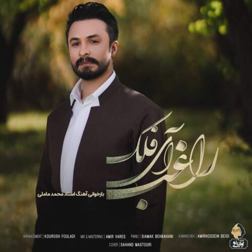 دانلود آهنگ  آی فلک با صدای راغب