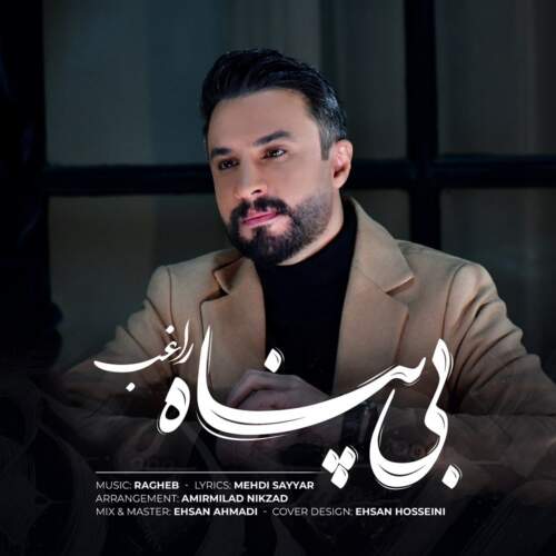 دانلود آهنگ  بی پناه با صدای راغب