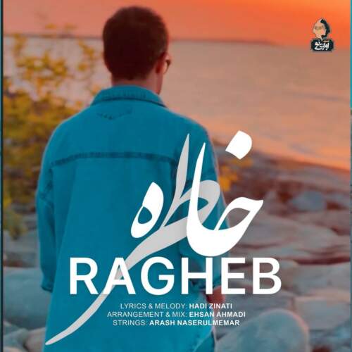 دانلود آهنگ  خاطره با صدای راغب