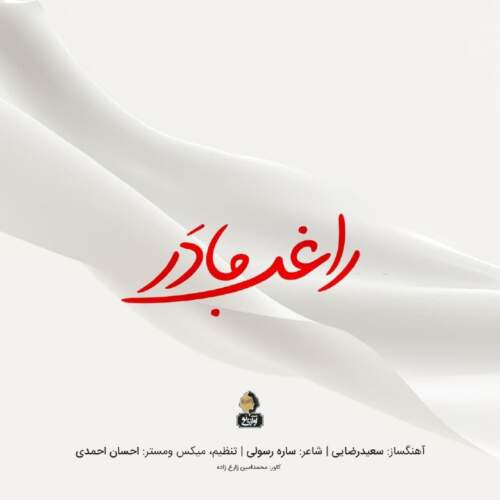 دانلود آهنگ  مادر با صدای راغب