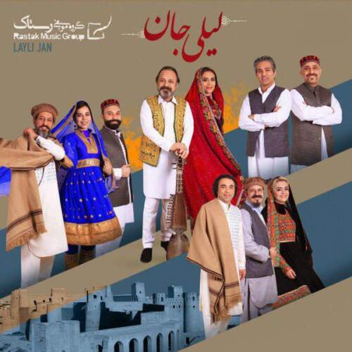 دانلود آهنگ  لیلی جان با صدای گروه رستاک