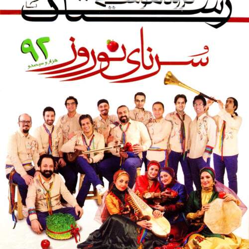 دانلود آهنگ سرنای نوروز با صدای گروه رستاک