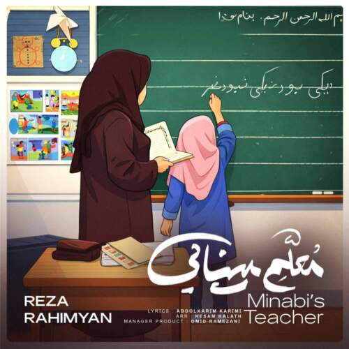 دانلود آهنگ  معلم مینابی با صدای رضا رحیمیان