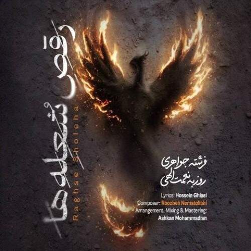 دانلود آهنگ  رقص شعله ها با صدای روزبه نعمت الهی