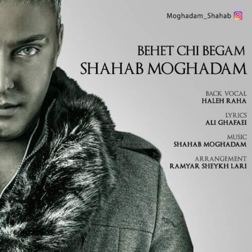 دانلود آهنگ بهت چی بگم با صدای شهاب مقدم