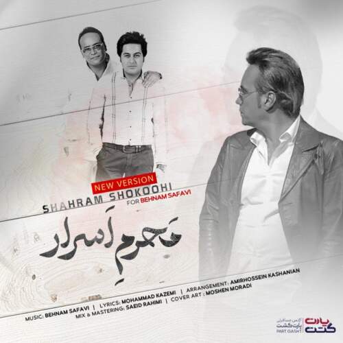 دانلود آهنگ  محرم اسرار (ورژن جدید) با صدای شهرام شکوهی