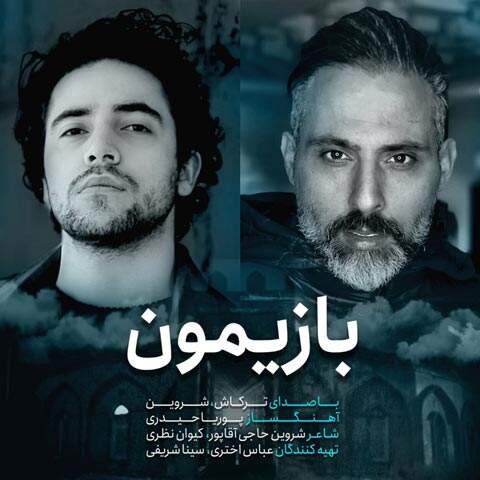 دانلود آهنگ  بازیمون با صدای شروین حاجی پور