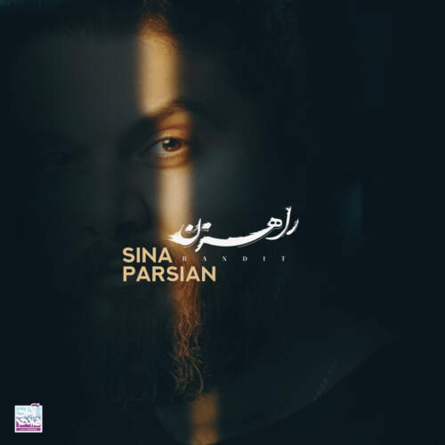 دانلود آهنگ  راهزن با صدای سینا پارسیان