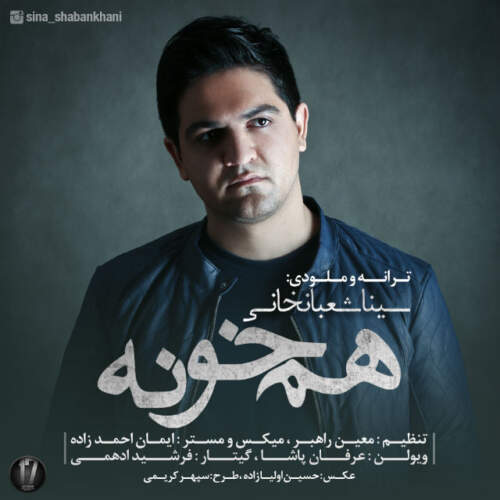 دانلود آهنگ هم خونه با صدای سینا شعبانخانی