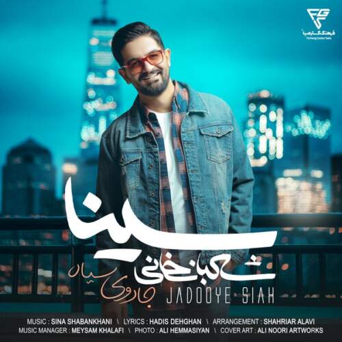 دانلود آهنگ  جادوی سیاه با صدای سینا شعبانخانی