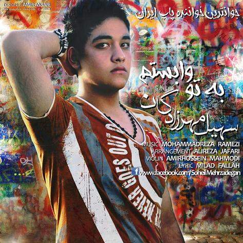 دانلود آهنگ  به تو وابستم با صدای سهیل مهرزادگان