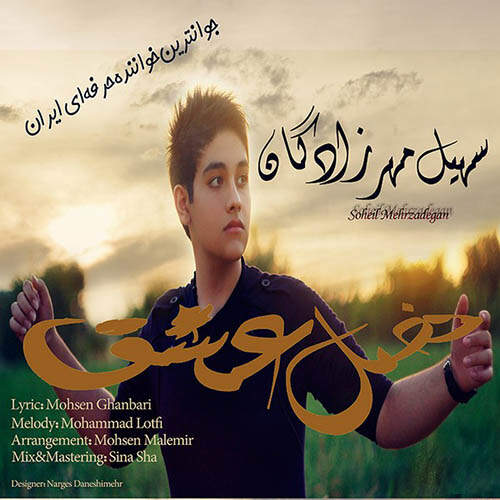 دانلود آهنگ  فصل عشق با صدای سهیل مهرزادگان
