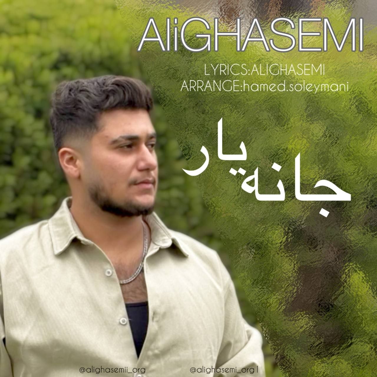 دانلود آهنگ  جانه یار با صدای علی قاسمی