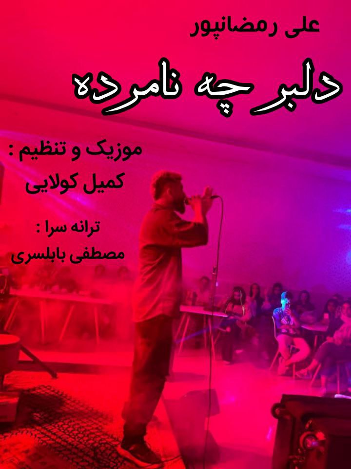 دانلود آهنگ  دلبر چه نامرده با صدای علی رمضان پور