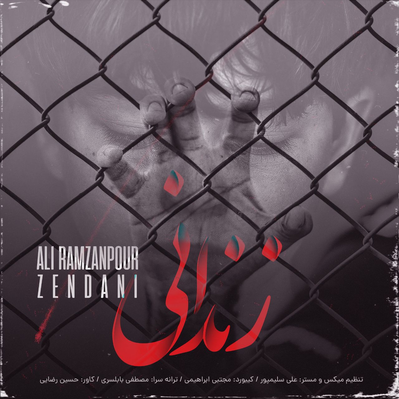 دانلود آهنگ  زندانی با صدای علی رمضان پور