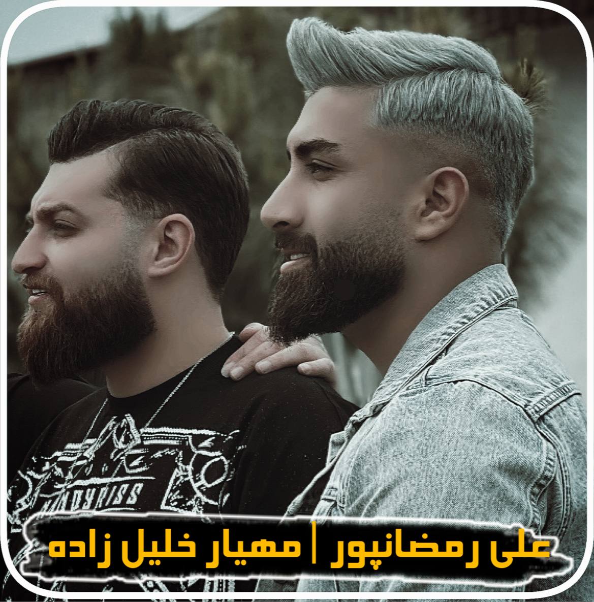 دانلود آهنگ  اگه غمگین ترین ادم شهرمه با صدای علی رمضان پور و مهیار خلیل زاده
