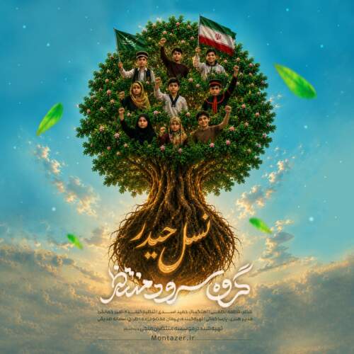 دانلود آهنگ  نسل حیدر با صدای گروه سرود منتظر