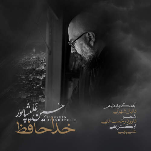 دانلود آهنگ  خداحافظ با صدای حسین علیشاپور