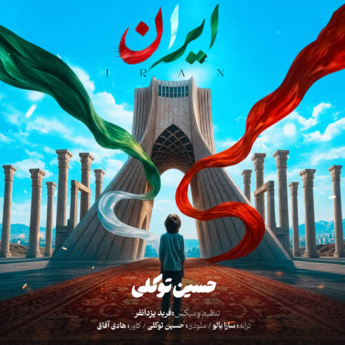 دانلود آهنگ  ایران با صدای حسین توکلی