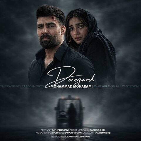 دانلود آهنگ  دوره گرد با صدای محمد محرمی