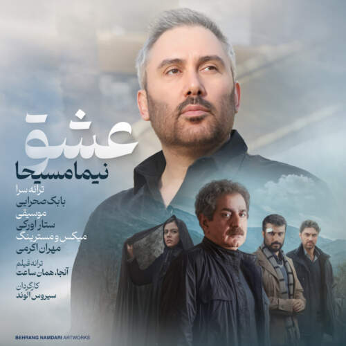 دانلود آهنگ  عشق با صدای نیما مسیحا