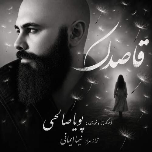 دانلود آهنگ  قاصدک با صدای پویا صالحی