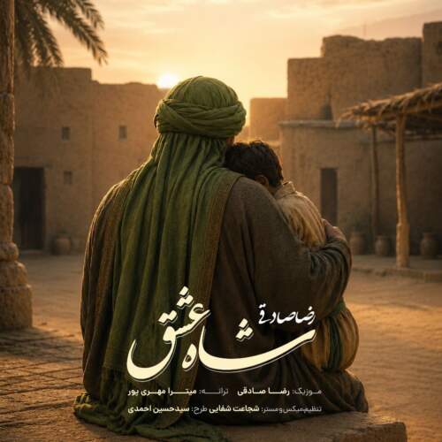 دانلود آهنگ  شاه عشق با صدای رضا صادقی