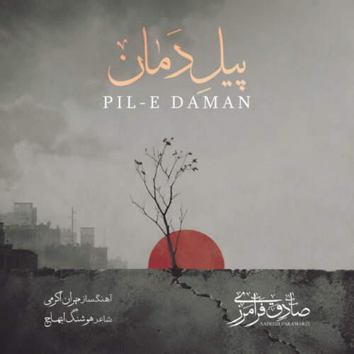 دانلود آهنگ  پیل دمان با صدای صادق فرامرزی