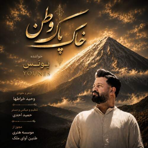 دانلود آهنگ  خاک پاک وطن با صدای یونس