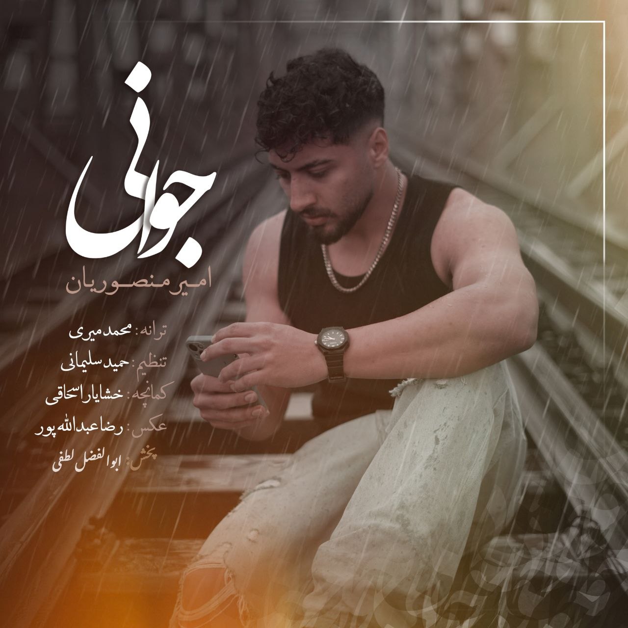 دانلود آهنگ  جوانی با صدای امیر منصوریان