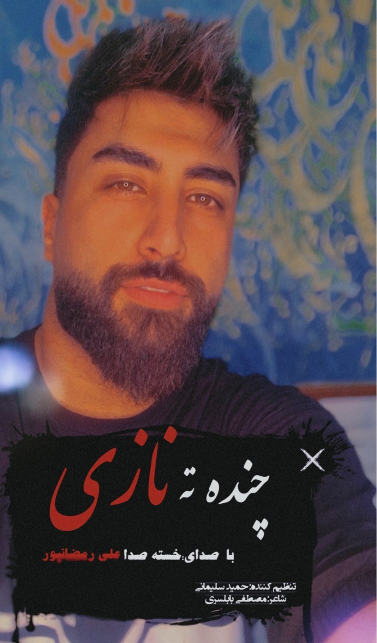 دانلود آهنگ بنام جیران با صدای محسن قمی