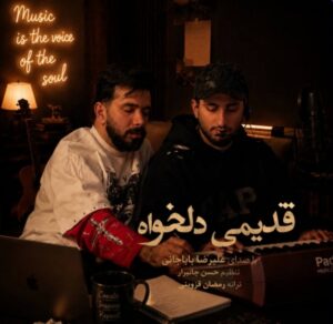 دانلود آهنگ  قدیمی دلخواه با صدای علیرضا باباجانی