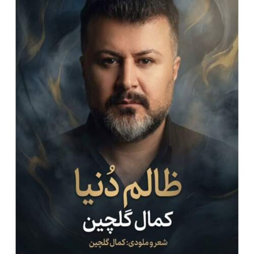 دانلود آهنگ   با صدای کمال گلچین