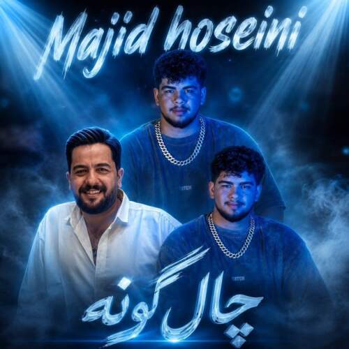 دانلود آهنگ  چال گونه با صدای مجید حسینی