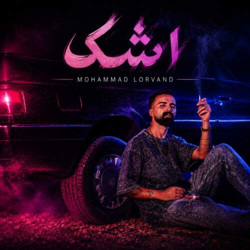 دانلود آهنگ  جشنی سمایی با صدای امیر چیتگر