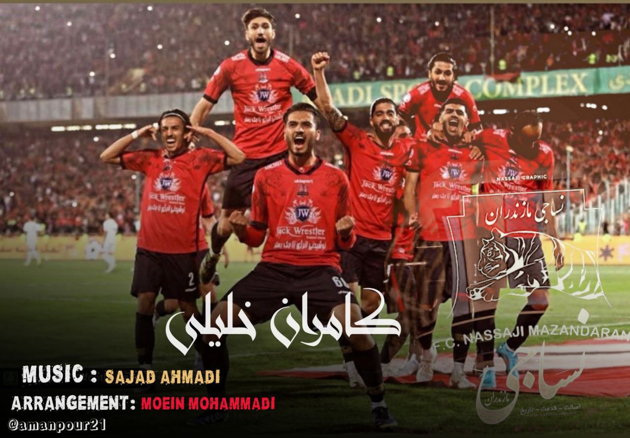 دانلود آهنگ نساجی مازندران با صدای کامران خلیلی