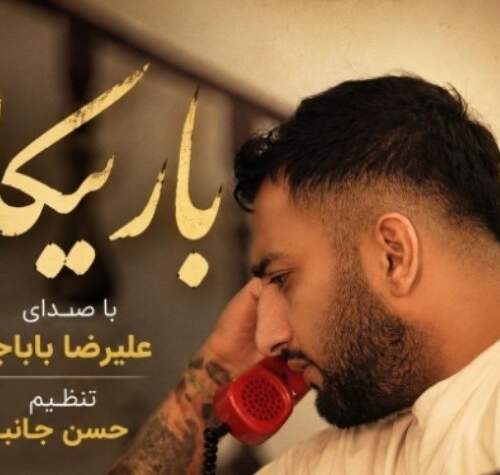 دانلود آهنگ  باریکلا با صدای علیرضا باباجانی