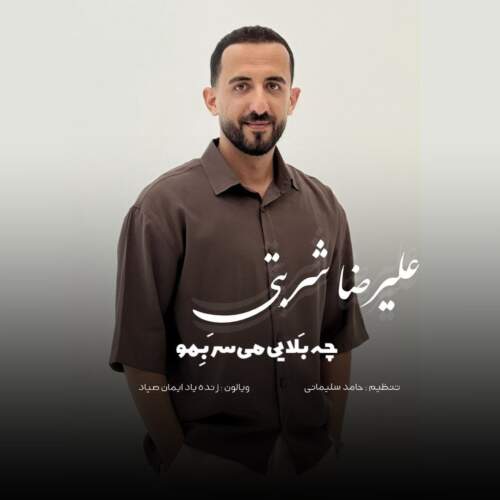 دانلود آهنگ  چه بلایی مه سر بمو با صدای علیرضا شربتی