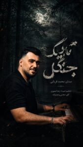 دانلود آهنگ  تاریک جنگل با صدای محمد قربانی