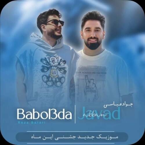 دانلود آهنگ  جشنی سلطان ادب سلسله داره با صدای جواد عباسی