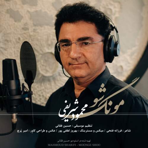 دانلود آهنگ  مونگ شو ( شب مهتابی ) با صدای محمود شریفی